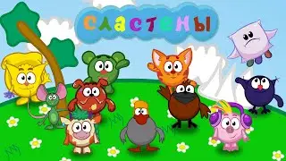 НОВАЯ ЗАСТАВКА Мультсериала Сластены! Версия 2022