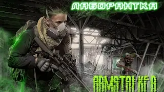 ArmStalker / Лаборантка в зоне 03.02.17