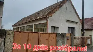 За 10 днів усе забрали!