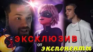 Эксклюзив от (Экспоненты) Леди Баг и Супер Кот Пробуждение Силы