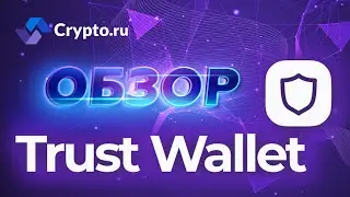Обзор кошелька с обменом криптовалют Trust Wallet (Траст Валлет) | Крипта простым языком