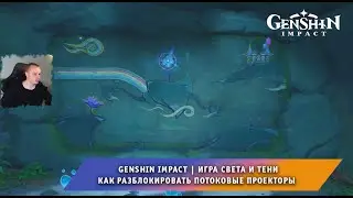 Геншин Импакт ➤ Игра света и тени ➤ Как разблокировать потоковые проекторы ➤ Игра Genshin Impact