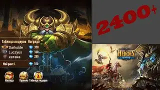 Might & Magic. Era of chaos. Сокровищница гномов. Набрал 2492. Как набрать 2400+ с Дьяволом и Луной.