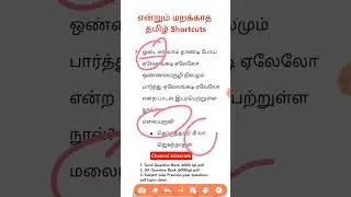 #tnpscgroup4 #tamil #shortcuts #7th இயல் 7