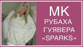 РУБАХА-ГУЯВЕРА 