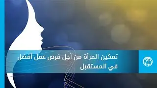 تمكين المرأة من أجل فرص عمل أفضل في المستقبل