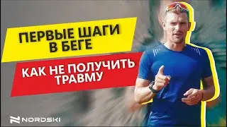 Первые шаги в беге.  Александр Кузьмин