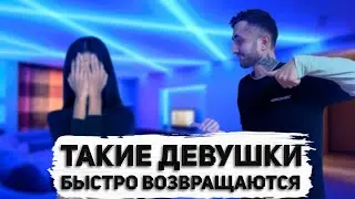 ТАКИЕ ДЕВУШКИ БЫСТРО ВОЗВРАЩАЮТСЯ!