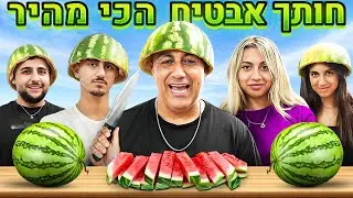 חותך האבטיחים המהיר בישראל! פרס למנצח!! (וולוג #211)