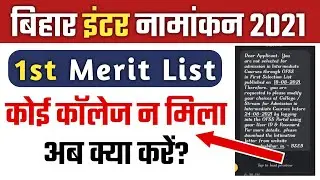 Bihar 11th Admission Merit List College Not Allotment in 1st Merit List 2021 | Bihar 11th Admission