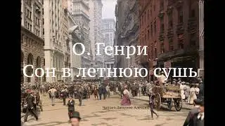 О.Генри. Рассказ 