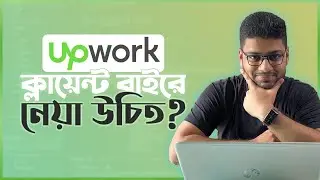 upwork এর  ক্লায়েন্ট বাইরে নেয়া উচিত?