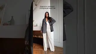 Собрали варианты сочетания с трендовым жакетом в сером цвете🤍TG: KMK style🤍 #шопинг #одежда #стиль