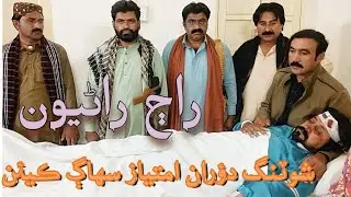 Raj raniyoon shoting douran imtyaz suhag kien zakhmi thyo?