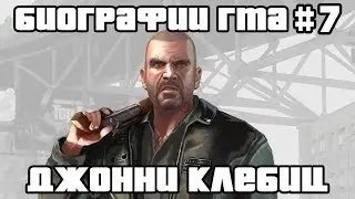 Джонни Клебиц | Биографии ГТА #7