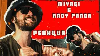 Реакция на новый альбом Мияги.TANTRA/ATLANT Miyagi & Andy Panda