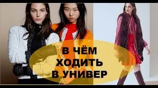 МОДНАЯ ОДЕЖДА 2019  НА КАЖДЫЙ ДЕНЬ💕 В ЧЁМ ХОДИТЬ  НА РАБОТУ 💕 В ЧЁМ ХОДИТЬ В УНИВЕР💕