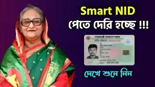 স্মার্ট এনআইডি কার্ড কোথায় পাবেন দেখে হাতে নিন ⚡ Smart NID Card Check Online Status Download 2022