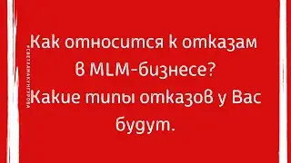 Как относится к отказам в MLM-бизнесе?