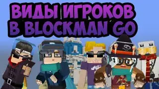 ТИПЫ ИГРОКОВ В БЛОКМАН ГО НА БЕД ВАРСЕ | OMG |  BLOCKMAN GO BED WARS ТИПЫ ИГРОКОВ