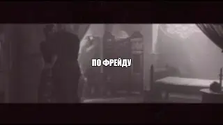 geralt  × yennefer | по фрейду