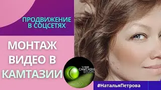 Монтаж видео для YouTube в камтазии для новичков. Как делать монтаж в Camtasia Studio 8