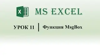 Excel VBA. Функция MsgBox (урок 11)