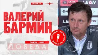 Победа - Нарт: пресс-конференция Валерия Бармина
