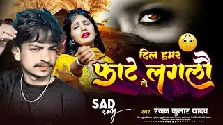 दिल हमार फटे लगलौ गे | #Ranjan Kumar Yadav | #Dil Hamar Phate Lagalau Ge | #Maghi Sad Song 2025
