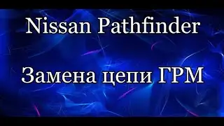 Цепь ГРМ. Nissan Pathfinder
