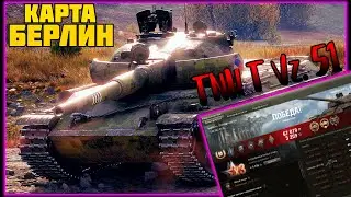 Мир танков | Танк: TNH T Vz. 51 | Карта: Берлин | Бой на Мастера.