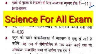 Science For PSC SSC RAILWAY Exam l most important question for competitive exams