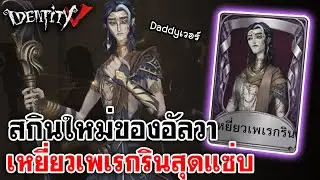 Identity V | สกินใหม่ของอัลวา เหยี่ยวเพเรกรินสุดแซ่บแบบพริก10เม็ด