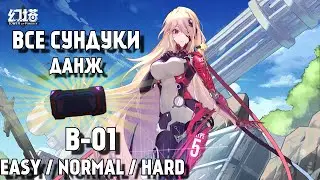 ❗️ ВСЕ СУНДУКИ - ДАНЖ B-01 ❗️ ALL CHESTS RUIN B-01 ❗️TOWER OF FANTASY GUIDE ❗️