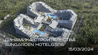 SunGarden Hotel&SPA/  МАРТ