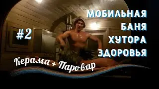 Услада КЕРАМА + ПАРОВАР = Мобильная баня Хутора Здоровья Ченцовых | Часть вторая