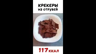 Крекеры без калорий! Безвредные, вкусные, полезные крекеры из отрубей!