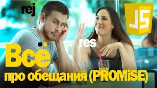 Все про обещания(PROMISE)