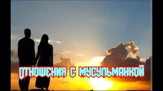 Мои отношения с мусульманкой