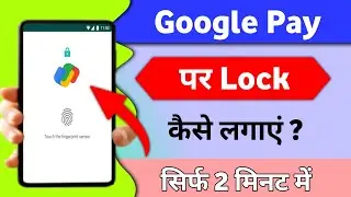 Google pay app me lock kaise lagaye | google pay me pin lock kaise lagaye