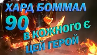 RAID: БОММАЛ БІЛЬШЕ НЕ ПРОБЛЕМА/ Raid: Shadow Legends