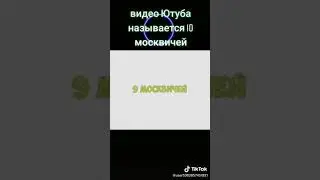10 москвичей