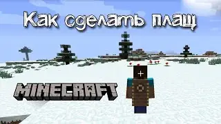 Как сделать плащ в Майнкрафт | Обзор мода Advanced capes