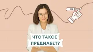 Что такое предиабет?