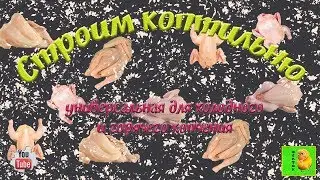 Строю коптильню