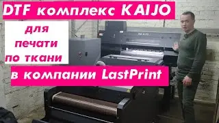 DTF комплекс KAIJO для печати по ткани в компании LastPrint