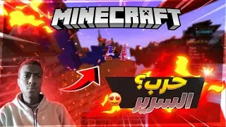 ماين كرافت: عندما يجتمعون النوبان في لعبة حرب السرير  BedWars |😂