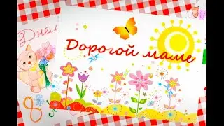 ПОДАРОК МАМЕ