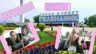 КАРНАВАЛ||ГЕЛЕНДЖИК||ЧАСТЬ 1