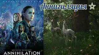 Аннигиляция/трейлер
